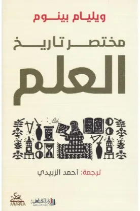 مختصر تاريخ العلم